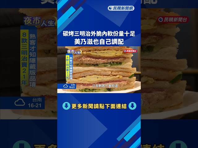 夜市人生! 碳烤三明治"堅持手工" 美乃滋也自己調配－民視新聞