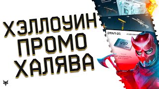 ХЭЛЛОУИН ОБНОВЛЕНИЕ ВАРФЕЙС 2025!ВИПКА НА ПРОМОСТРАНИЦЕ!100+ КЕЙСОВ С ТОП ДОНАТОМ ВСЕМ БЕСПЛАТНО!
