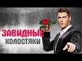 Звёздные холостяки. 6 российских женихов из шоу бизнеса