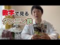 液肥の作り方【タンニン鉄】実験