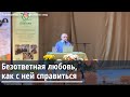 Торсунов О.Г.  Безответная любовь, как с ней справиться