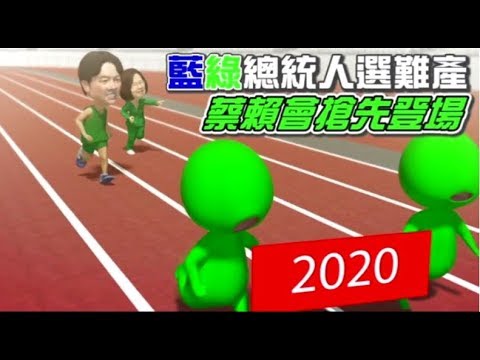 藍綠總統人選難產 蔡賴會搶先登場 |2020總統大選 | 蘋果新聞網