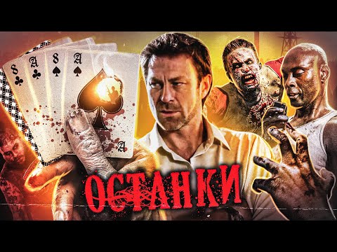 ТРЕШ ОБЗОР фильма ОСТАНКИ (наконец-то зомби!)