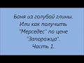 Баня из голубой глины. Или как получить "Мерседес" по цене "Запорожца"."