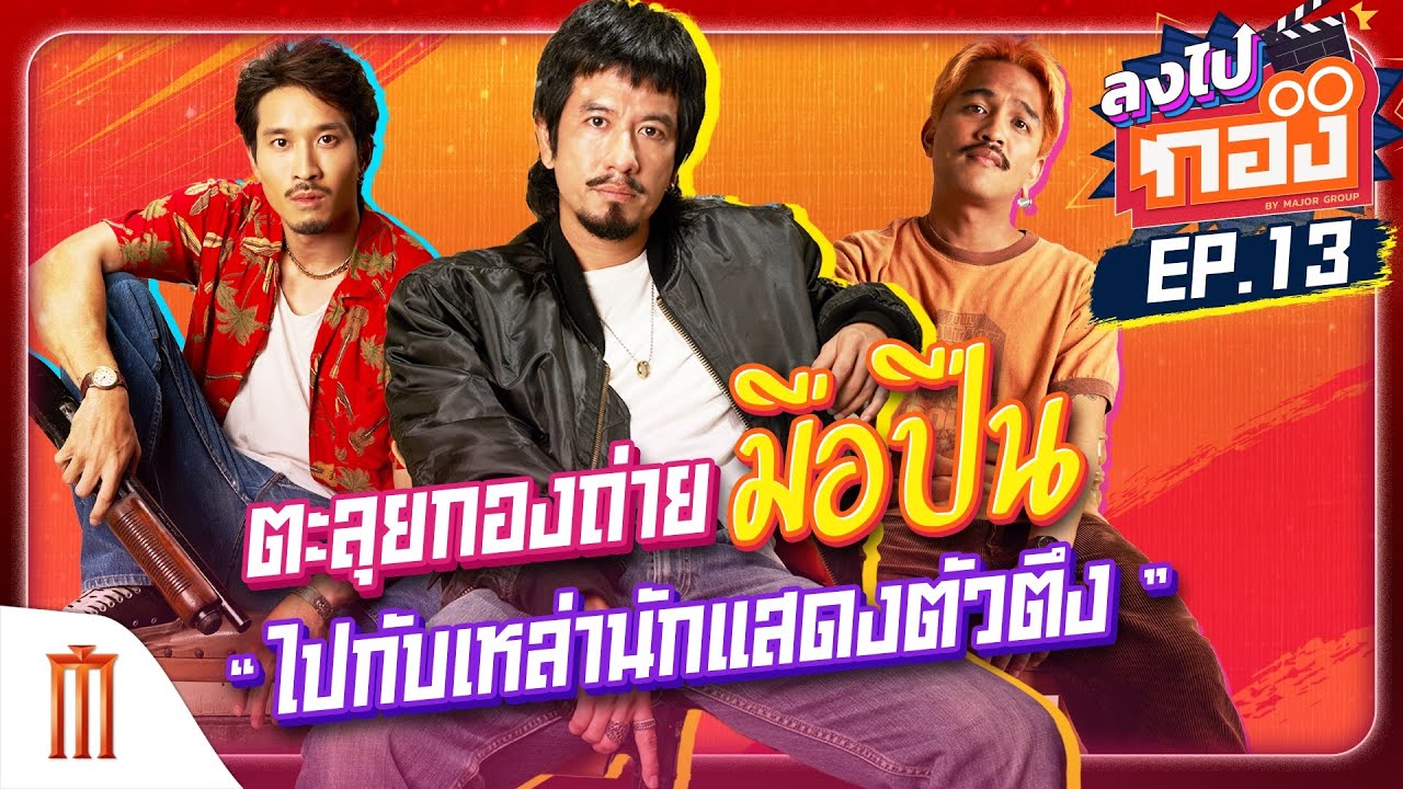 ลงไปกอง EP.13 "แหลม เฟย สุรอาร์" พาลงซุ้มมือปืน