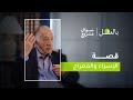 قصة الإسراء والمعراج الحلقة الثانية عشرة من برنامج بالعقل مع د فراس السواح