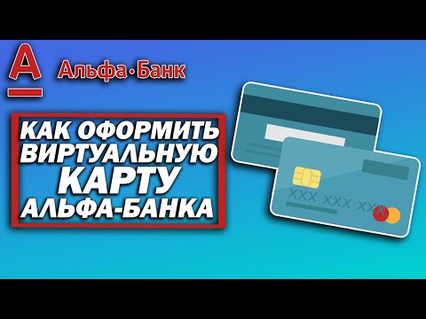 Как оформить виртуальную карту Альфа-Банка