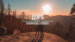 Дора - Втюрилась (remix) русские хиты 2021