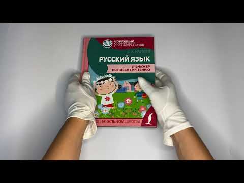 Русский язык. Тренажер по письму и чтению