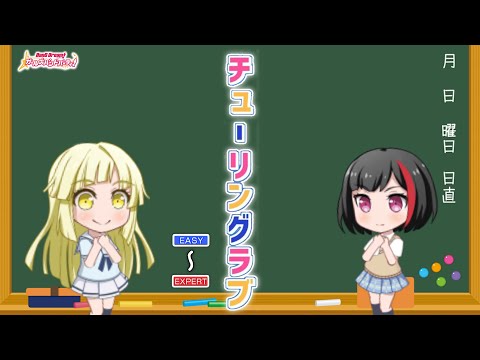 【ガルパ】ハロー、ハッピーワールド！ × 蘭『チューリングラブ』（難易度別 4画面ver）【BanG Dream!】