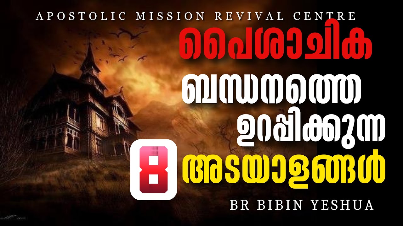 വീട്ടിൽ പൈശാചിക ബന്ധനം ഉള്ളതിന്റെ അടയാളങ്ങൾ satanic | Br Bibin Yeshua | JVDM | Jesus Vision | Part 2