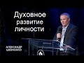 Духовное развитие личности Александр Шевченко