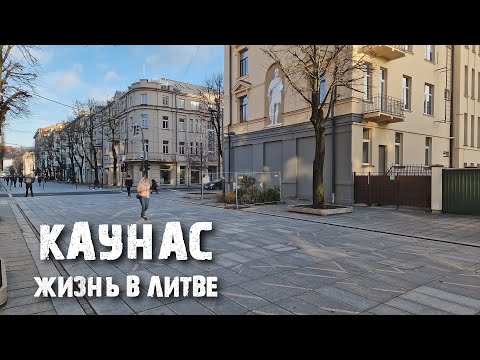 видео: Каунас: как выглядит Литва? Хороший, плохой, разный, но перспективный город