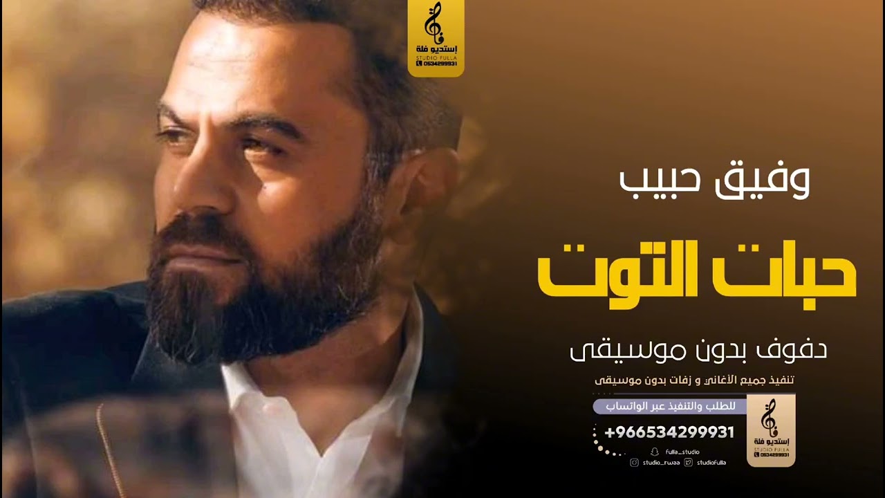 حبات التوت بدون موسيقى دفوف - وفيق حبيب- اغاني بدون موسيقى دف