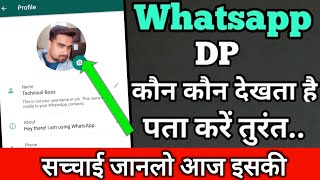 Whatsapp dp kon kon dekhta hai hakikat janlo aaj eski | Whatsapp DP Visitor Explain | technical boss