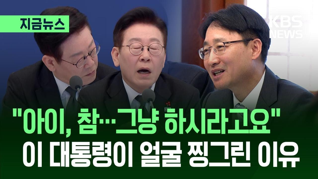 [지금뉴스] 국세청장에 ‘뿔난’ 이 대통령 “아이, 참…그냥 하시라고요” / KBS 2026.01.27.