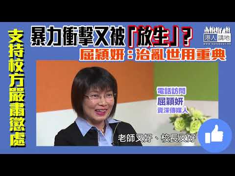【短片】【理大學生暴力「挾持」副校】屈穎妍：呢班學生完全唔識尊師重道、希望校方硬起來、涉事學生一定要得到懲處