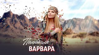 ВАРВАРА • ПОЛЮБИЛА | Official Mood Video, 2022 chords