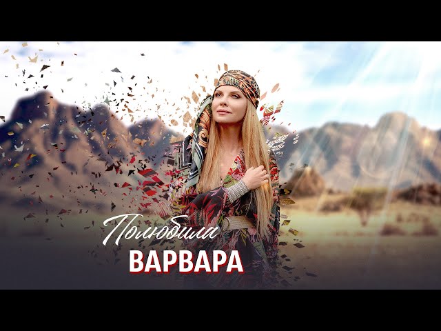 Варвара - Полюбила