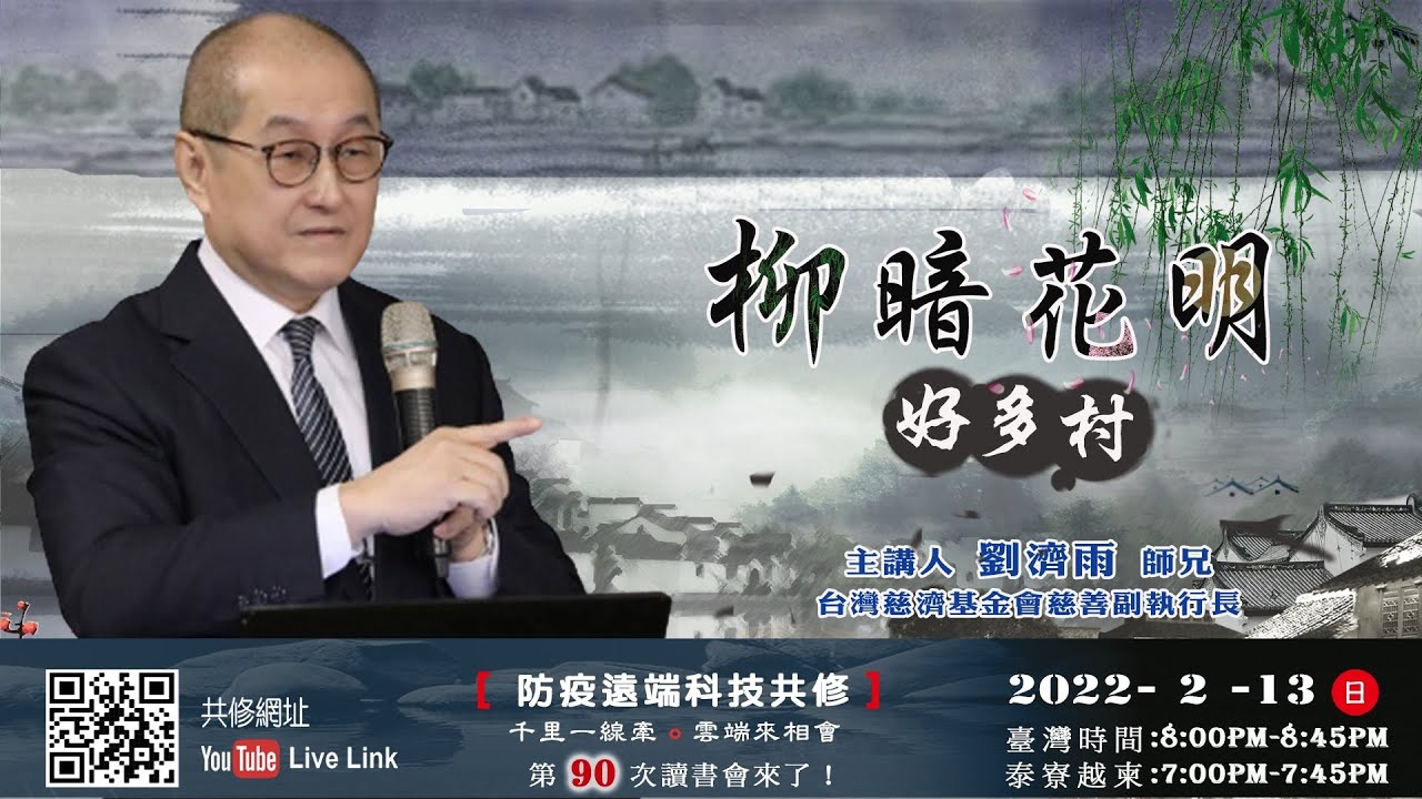 【第九十講】20220213柳暗花明好多村