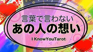 【タロット占い】言葉で言わないあの人のあなたへの想い