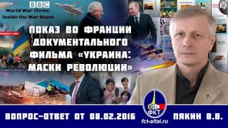 Валерий Пякин. Показ во Франции документального фильма «Украина: маски революции» Валерий Пякин. Показ во Франции документального фильма «Украина: маски революции»