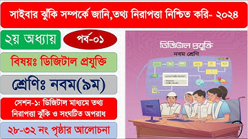 ২য় অধ্যায় সেশন-১ | ৯ম শ্রেণি ডিজিটাল প্রযুক্তি | class 9 digital projukti chapter 2 page 28-32