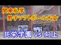 2020年関東私学ソフトボール大会 向上高校vs共栄学園