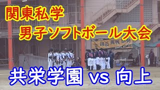 2020年関東私学ソフトボール大会 向上高校vs共栄学園
