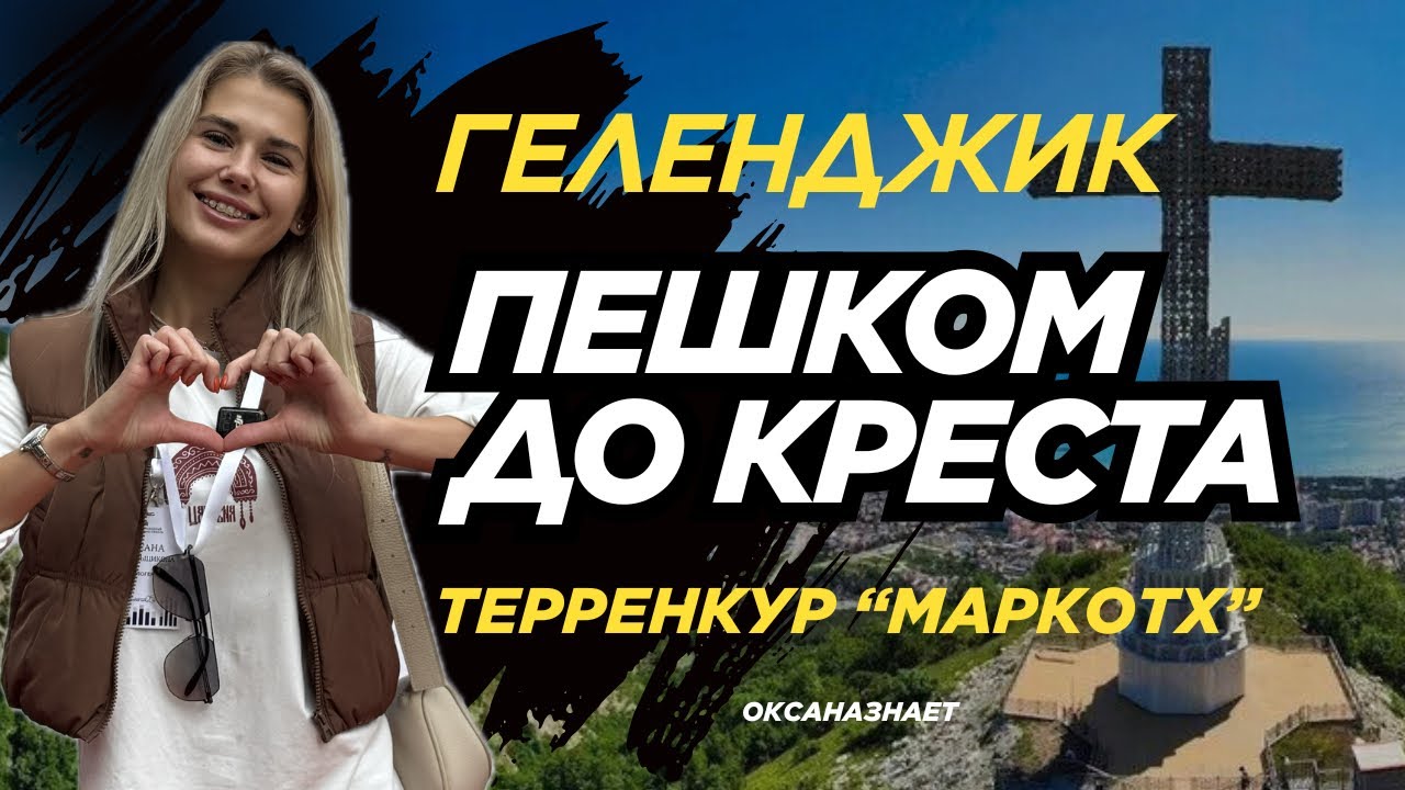 ГЕЛЕНДЖИК ТЕРРЕНКУР: пешком до креста и спуск по канатной дороге