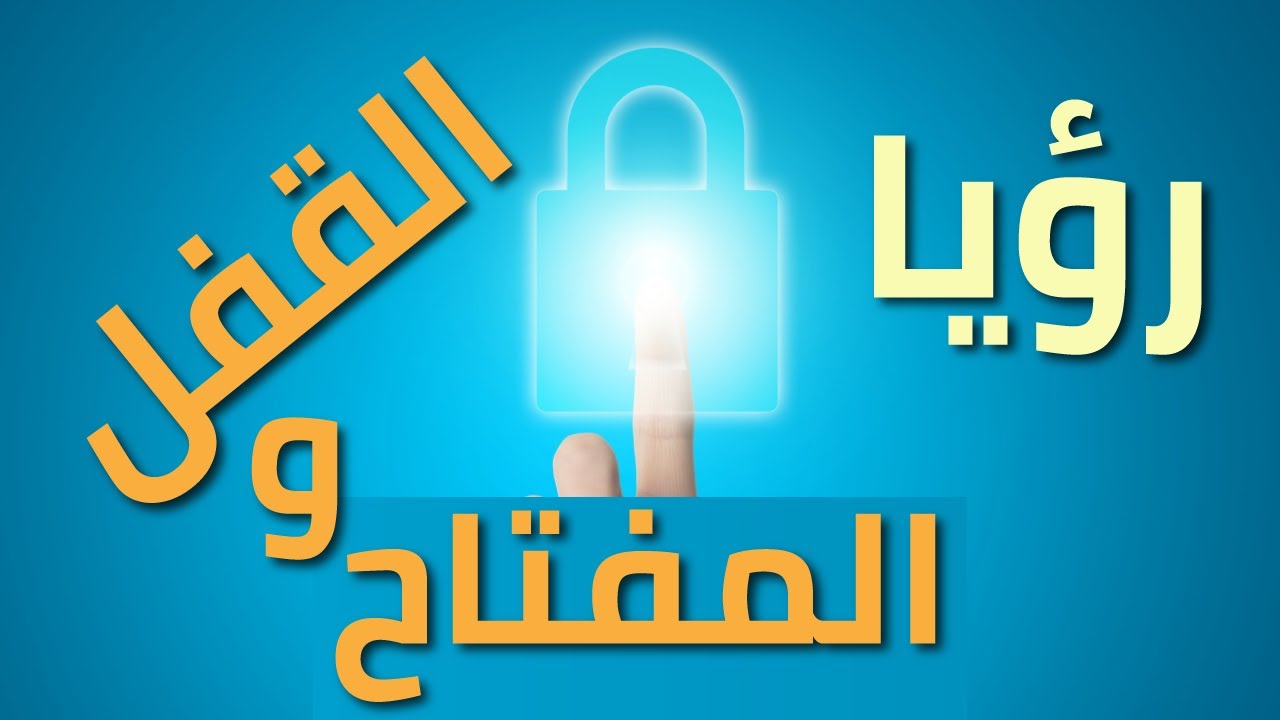 تفسير حلم القفل المغلق والمفتوح والمكسور في المنام