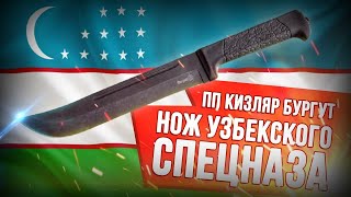 Нож Бургут от ПП Кизляр. Нож узбекского спецназа. Неплохой лагерник.