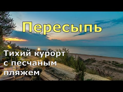 Пересыпь. Тихий курорт на Азовском море. Жильё, пляж, цены, прогулка по волнам. (Папа Может)