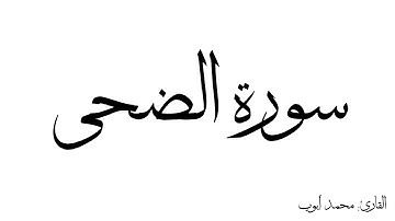 سورة الضحى مكررة القارئ محمد ايوب