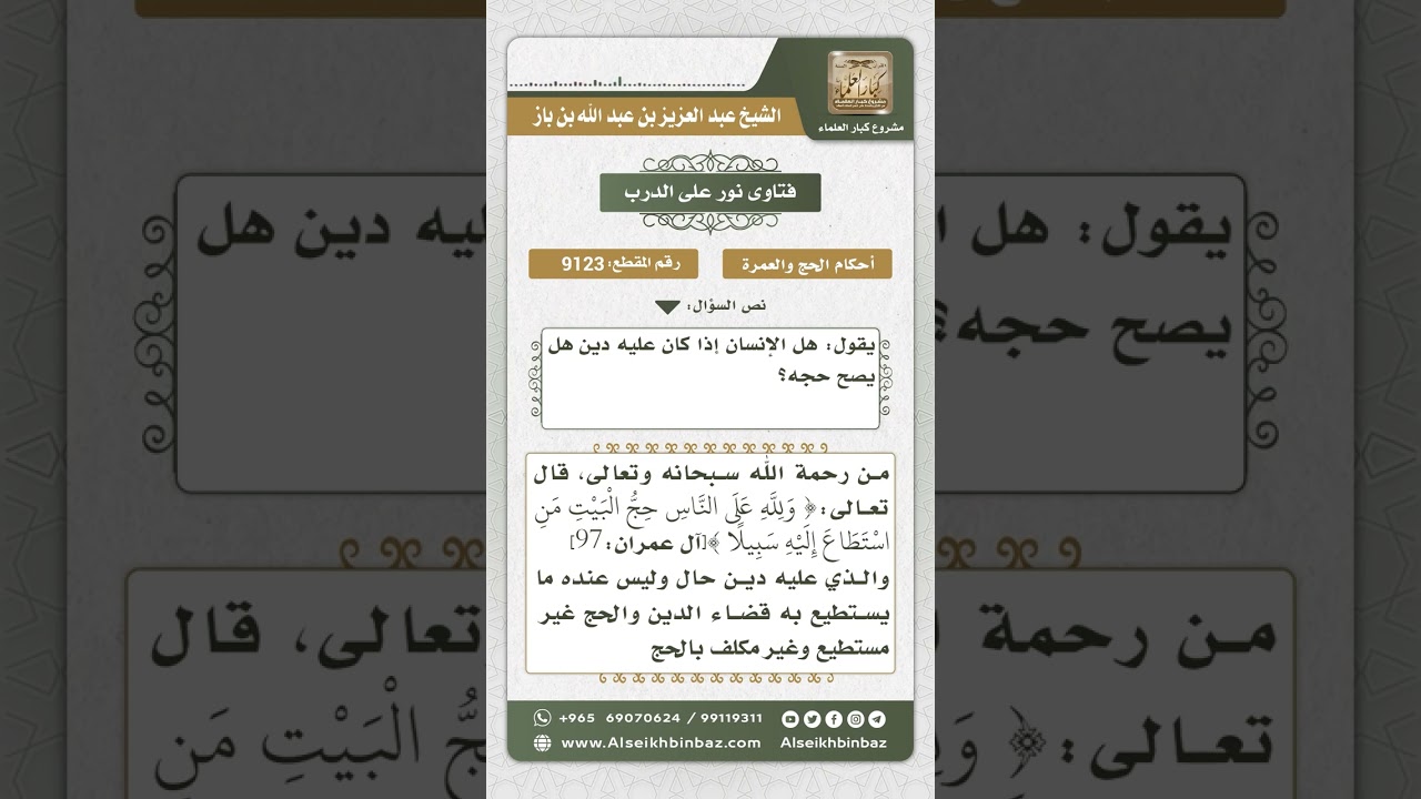 9123 -  حكم حج من عليه دين  -  نور على الدرب