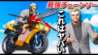 【GTA5】最強チェーンソー！宇宙人とチェーンソーで戦う男！トレバーが100人の宇宙人とチェーンソーだけで戦う！チェーンソーを装着した魔改造バイクがヤバすぎる！車も切れるレベルの強さ！【ほぅ】 screenshot 5
