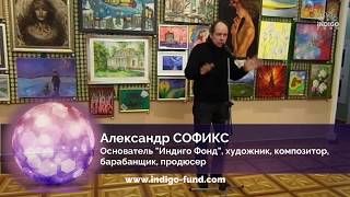 Александр СОФИКС - Как я стал рисовать. Мистический случай