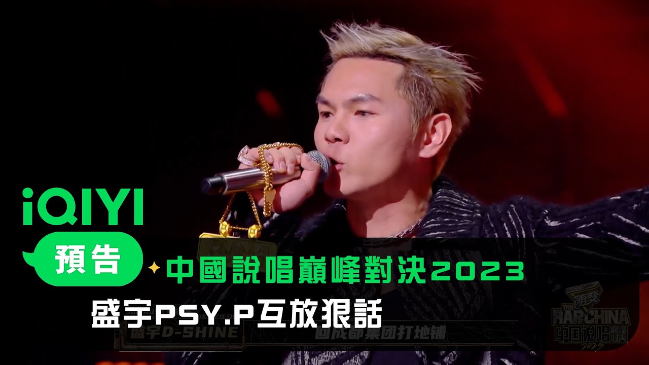 《中國說唱巔峰對決2023》預告：賽製升級廠牌準備就緒 盛宇PSY.P互放狠話 | 愛奇藝