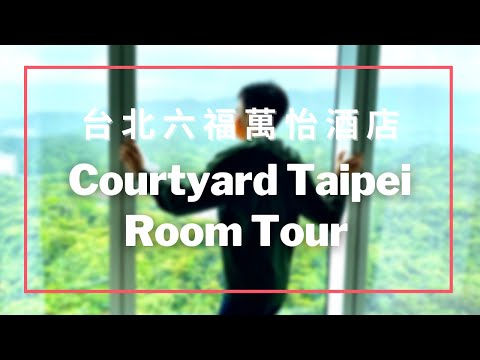 台北人的台北宅度假 / 六福萬怡豪華套房開箱 Courtyard Taipei Deluxe Suite Tour《瀚森日常 第五集》