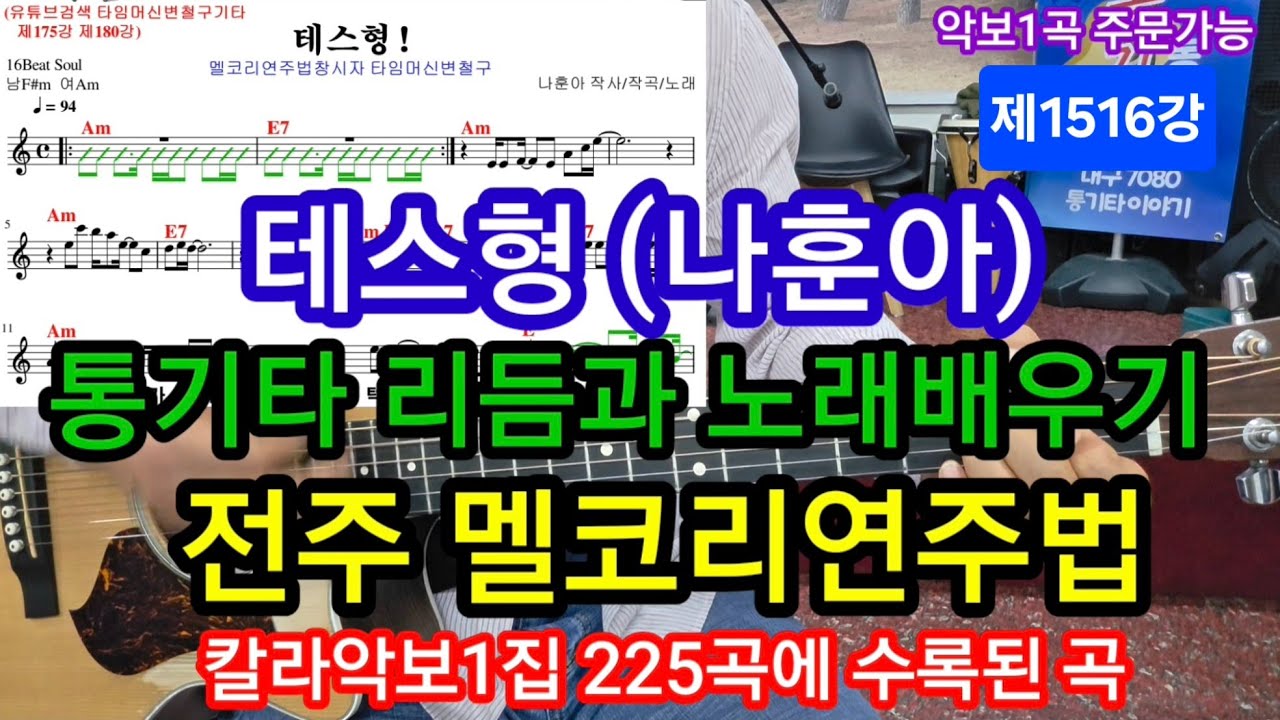 #테스형 나훈아 전주 간주 멩코리연주와 리듬치며과 노래배우기 #변철구기타(제1516강)