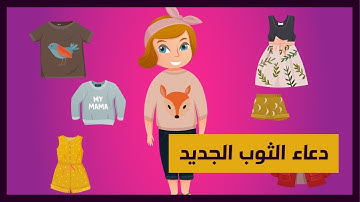 دكان الأطفال | الأدعية والأذكار | دعاء لبس الثوب الجديد