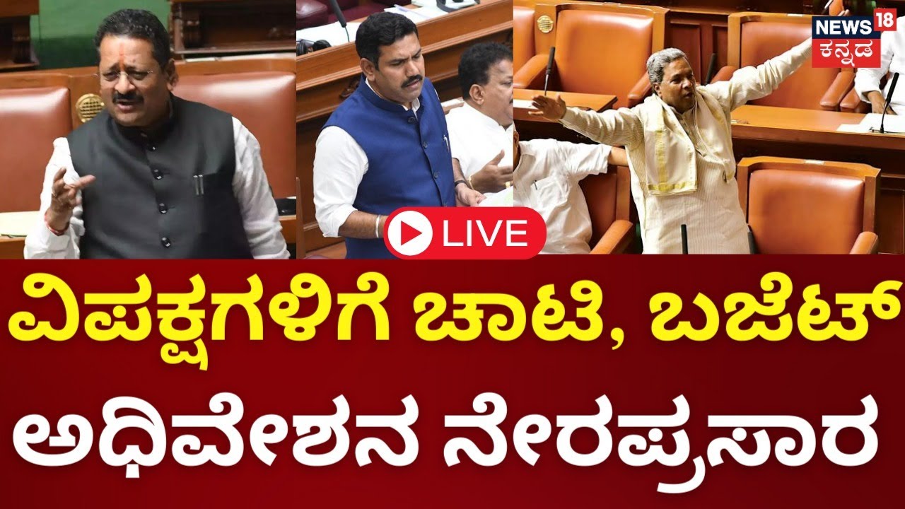 LIVE: Karnataka Assembly Session 2024 | CM Siddaramaiah | BY Vijayendra ...