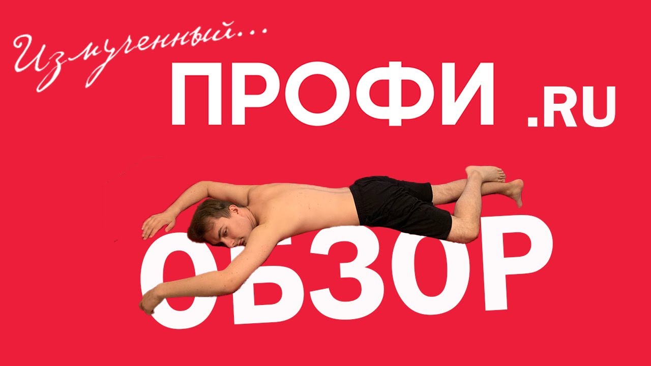 Обзор ПРОФИ.РУ для репетитора в 2024 - YouTube