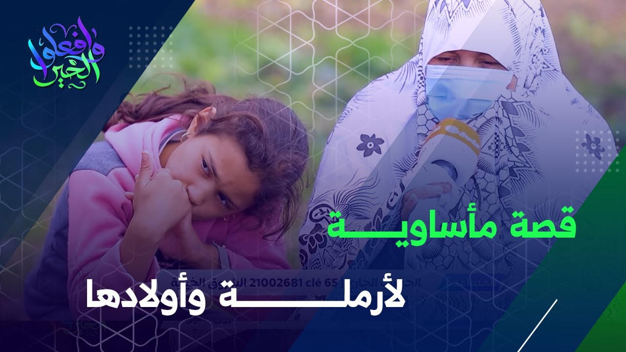 توفي زوجها وترك لها 07 أيتام😣😖.. حلمهم الوحيد منزل يحميهم من قساوة الحياة 😭🥺