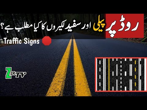 White and Yellow Lines On Road Explained in Urdu |Road Education