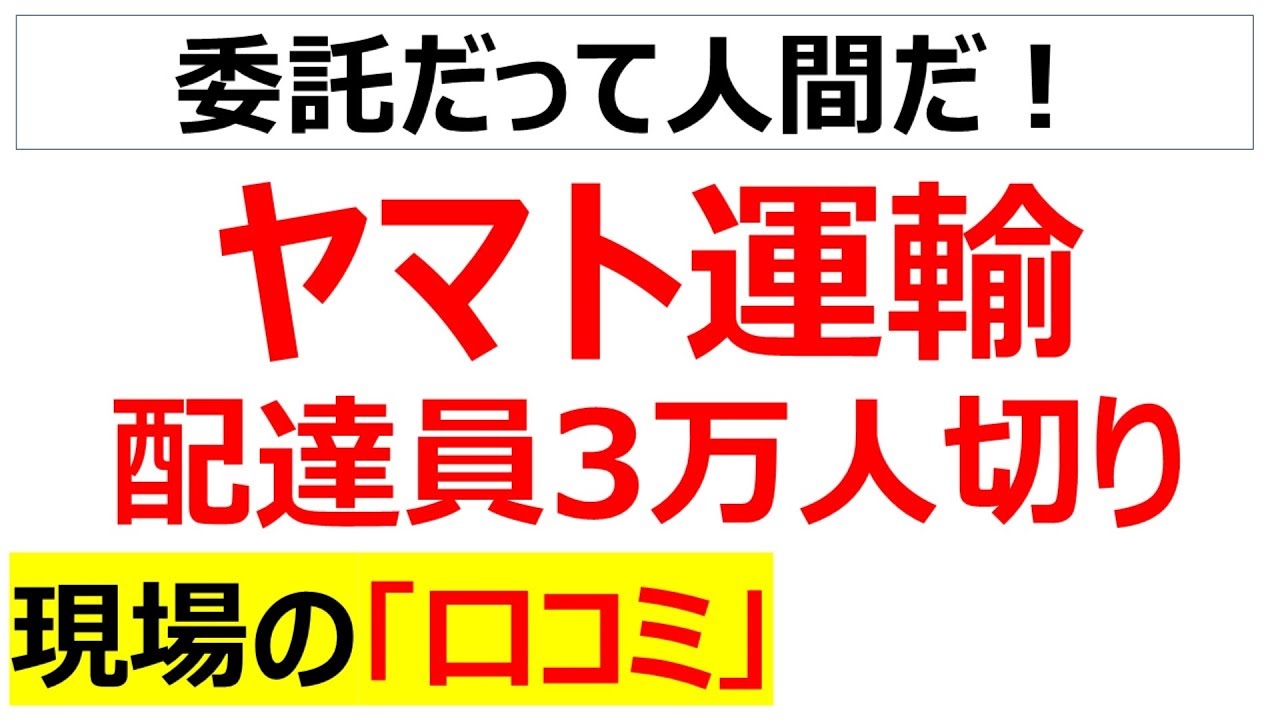 ヤマト運輸の配達員3万人切りに関する現場の口コミを20個紹介します