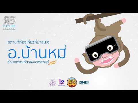 จ๋อบอทพาเที่ยว อ.บ้านหมี่ จ.ลพบุรี แบบ 360 องศา | By VRdio