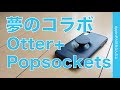 新発売！Popsockets内蔵iPhoneケースがOtterboxから！・夢のコラボ？「Otter+POP」