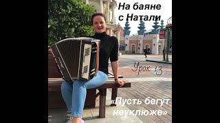 Урок 13. На баяне с Натали. Урок 13. На баяне с Натали.