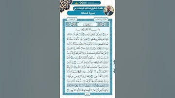 سورة فصلت من الاية 1 - 20 / للقارئ ضياء المرعي